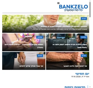 bankzelo - מגזין שמדבר על הכל - bankzelo.co.il