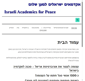 אקדמאים ישראלים למען שלום