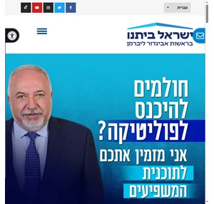 מפלגת ישראל ביתנו האתר הרשמי