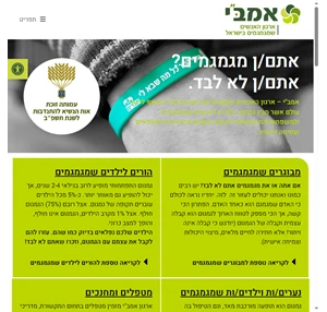 אמב"י - ארגון האנשים שמגמגמים בישראל. גמגום ילדים בני נוער הורים מבוגרים