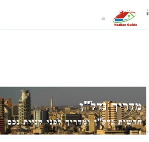 מדריך נדל"ן - מדריך נדל"ן שיפוצים ועיצוב הבית