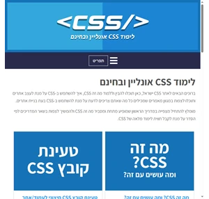 קורס CSS אונליין ובחינם - לימוד CSS למתחילים - CSS ישראל