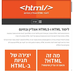 קורס HTML אונליין ובחינם - לימוד HTML למתחילים - HTML ישראל