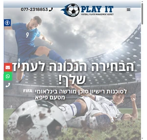סוכנות שחקני כדורגל Play it ניהול וייצוג של שחקני כדורגל בישראל