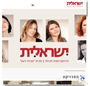 ישראלית - פרויקט נשים חברתי מבית קבלה לעם