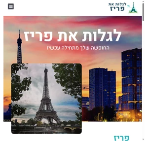 לגלות את פריז - המדריך למטייל הישראלי לחופשה המושלמת בפריז