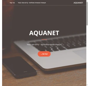 תקשורת עוצמתית ומוחלטת - קידום אתר בגוגל - AquaNet
