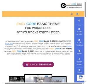 Easy Code Basic Theme - תבנית וורדפרס בעברית תבנית וורדפרס בעברית חינם תבנית וורדפרס בעברית חינם בניית תבנית וורדפרס