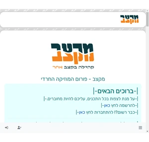 מקצב - פורום המוזיקה החרדי