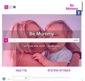 Be Mommy - מגזין אמהות - להיות אמא טובה יותר