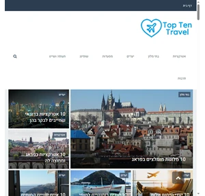 מגזין תיירות - Top Ten Travel