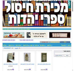 ספרי קודש ספרי יהדות ספרי עיון ספרי קריאה ספרי נוער ספרי ילדים - ארון הספרים היהודי