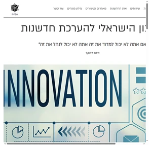 insa חדשנות מדידת חדשנות ישראל
