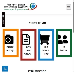 המכון הישראלי להנגשה קוגניטיבית - home page