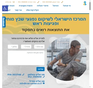 המרכז הישראלי לשיקום נפגעי שבץ מוחי ופגיעות ראש