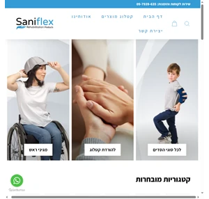 Saniflex סאניפלקס אורטופדיה ציוד שיקומי