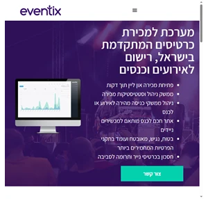 מערכת למכירת כרטיסים המערכת המתקדמת בישראל כרטוס לאירועים - Eventix