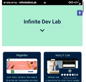 infinitedevlab בניית אתרים בניית אתרי תדמית לעסקים חנות אונליין ecommerce קורסים אונליין