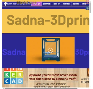סדנה לעיצוב והדפסה תלת מימד sadna-3dprint israel