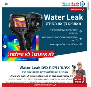 Water Leak איתור נזילות של מקצוענים מאתרי נזילות בפריסה ארצית