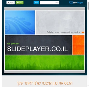 SlidePlayer - הורדה ושיתוף מצגות PowerPoint שלך