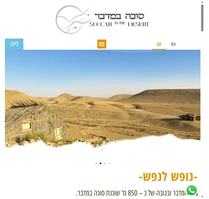 homepage - Succah in the Desert
