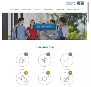SDS - מבחן נטיות תעסוקתיות
