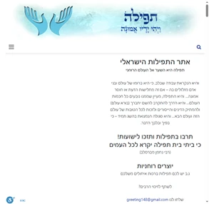 אתר התפילות הישראלי
