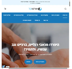 אורטוקל - הבית של האורטופדיה בישראל