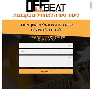 OffBeat שיעורי גיטרה למתחילים קורס גיטרה שיהפוך אתכם לנגנים ב-6 מפגשים