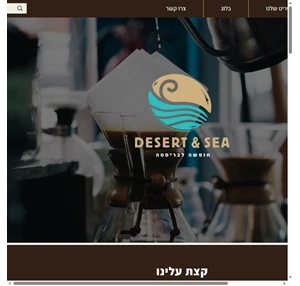 Desert And Sea Coffee Coffee Shop Eilat אילת