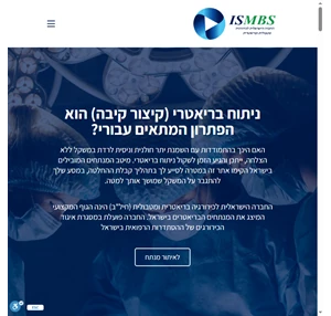 ISMBS - החברה הישראלית לכירורגיה מטבולית ובריאטרית
