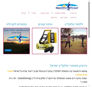 slackline-israel האתר הרשמי סלקליין ישראל