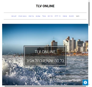 TLV Online - כל מה שרציתם לדעת על תל אביב