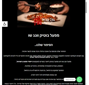 wong shu וונג שו מפעל בוטיק לייצור בשרים למוקפצים ייחודי מסוגו בישראל