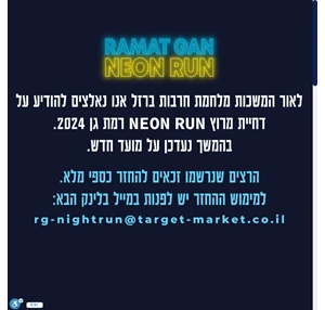 Neon Run Ramat Ran מרוץ Neon רמת גן