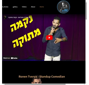 Ronen Tverya Stand up Comedian רונן טבריה סטנדאפ רונן טבריה