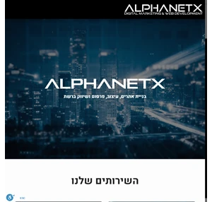 בניית אתרים קידום אתרים פרסום ושיווק ברשת ALPHANETX - אלפא נטיקס