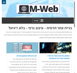 בניית אתר תדמית - עיצוב גרפי - בלוג דיגיטל - M-Web