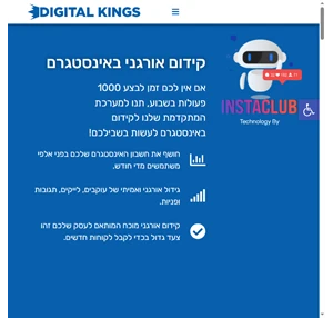 קידום אורגני באינסטגרם - Digital Kings