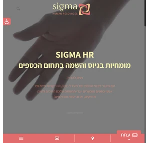 סיגמא השמה Sigma HR - חברת השמה בתחום הכספים