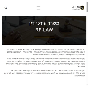משרד עורכי דין RF-LAW