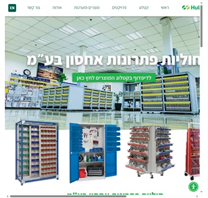 פתרונות אחסון מוצרי אחסון מתקדמים בישראל
