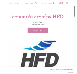 hfd שליחויות ולוגיסטיקה - חברת משלוחים