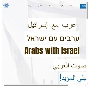 عرب مع إسرائيل - ערבים עם ישראל