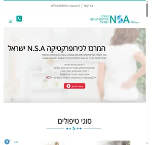 המרכז לכירופרקטיקה NSA ישראל רשת מרפאות מתקדמת לכירופרקטיקה