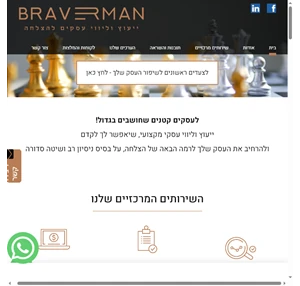 BRAVERMAN -ייעוץ וליווי עסקים להצלחה