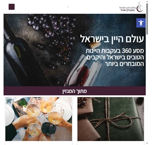 עולם היין בישראל - מגזין לייף סטייל - עולם היין בישראל