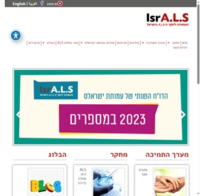 ישראלס IsrALS העמותה לחקר ה- ALS בישראל