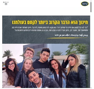 עמותת קדמה - לקידום השוויון ב-חינוך וב-חברה בישראל ע"ר